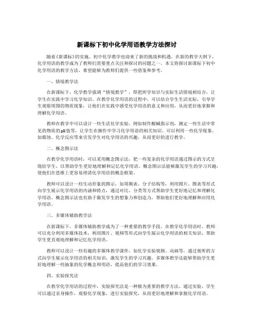 新课标下初中化学用语教学方法探讨