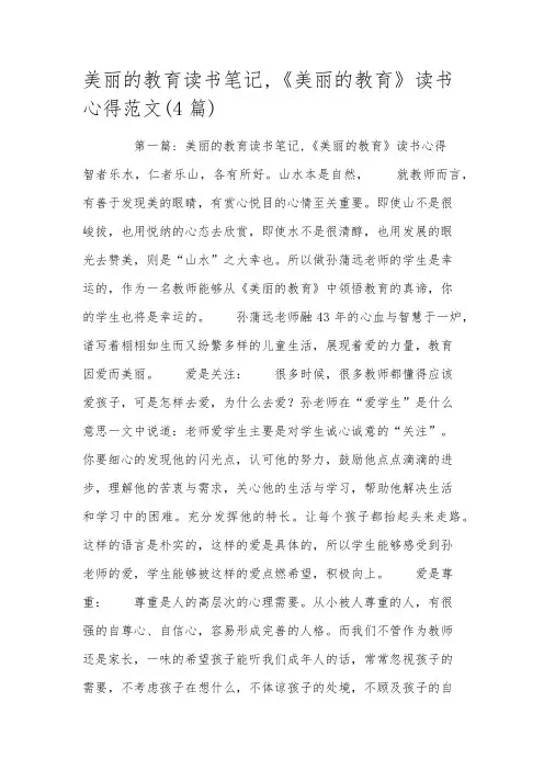 美丽的教育读书笔记,《美丽的教育》读书心得范文(4篇)