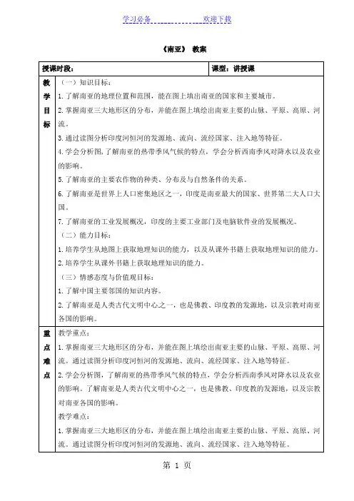 粤教版七年级下册地理教案：第七章 亚洲 第三节 南亚教案