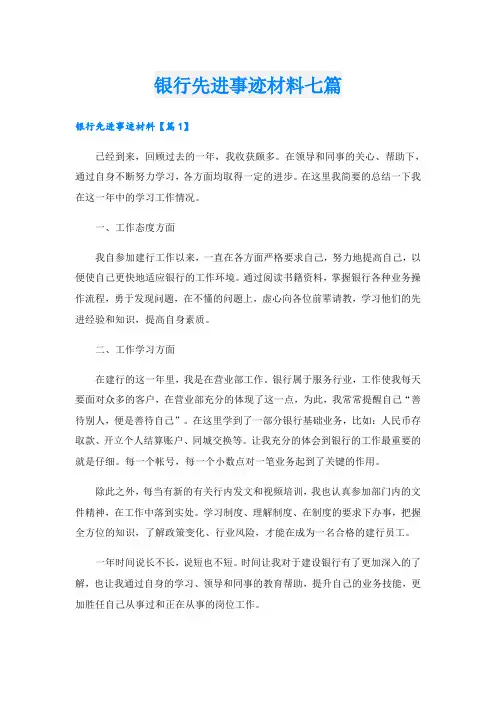 银行先进事迹材料七篇