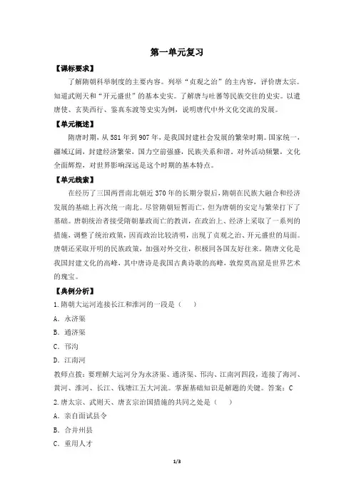 七下历史第一单元复习教案