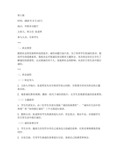 诚信意识教育班会记录(3篇)