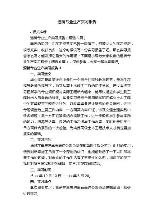 道桥专业生产实习报告