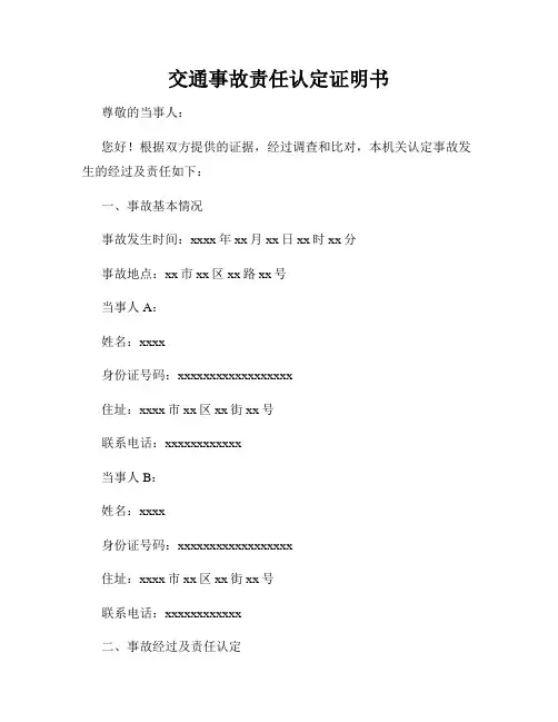 交通事故责任认定证明书
