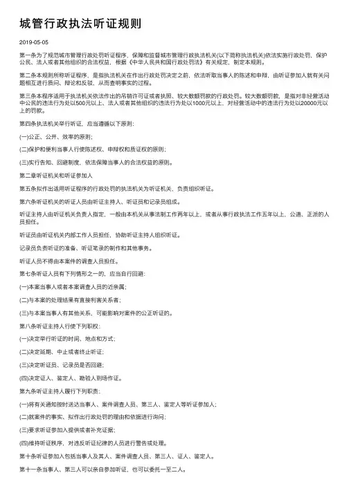 城管行政执法听证规则