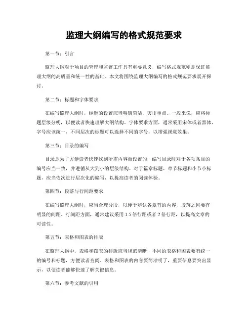 监理大纲编写的格式规范要求