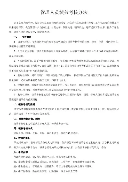 酒店管理人员绩效考核办法