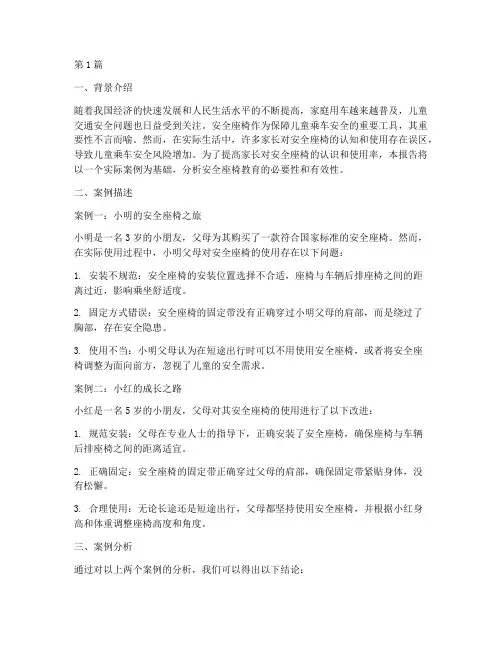 安全座椅教育案例分析报告(3篇)