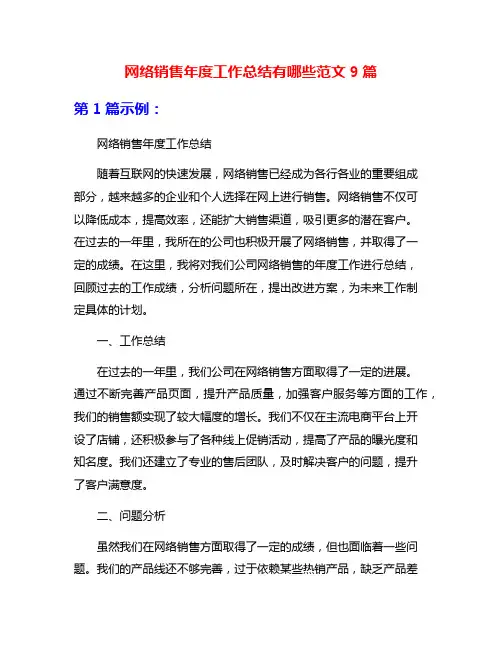 网络销售年度工作总结有哪些范文9篇