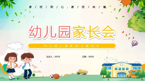 卡通儿童教育幼儿园家长会PPT演示课件