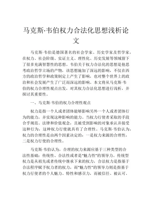 马克斯·韦伯权力合法化思想浅析论文