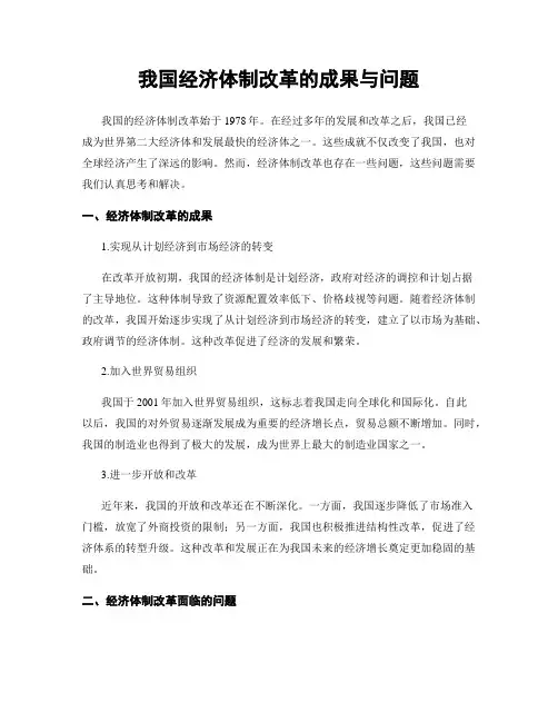 我国经济体制改革的成果与问题