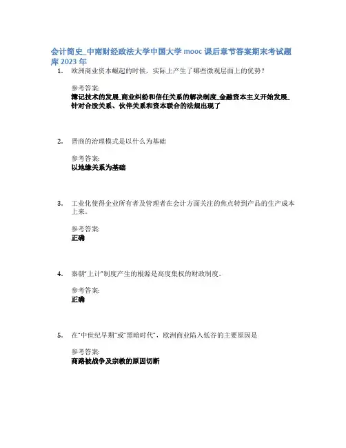 会计简史_中南财经政法大学中国大学mooc课后章节答案期末考试题库2023年