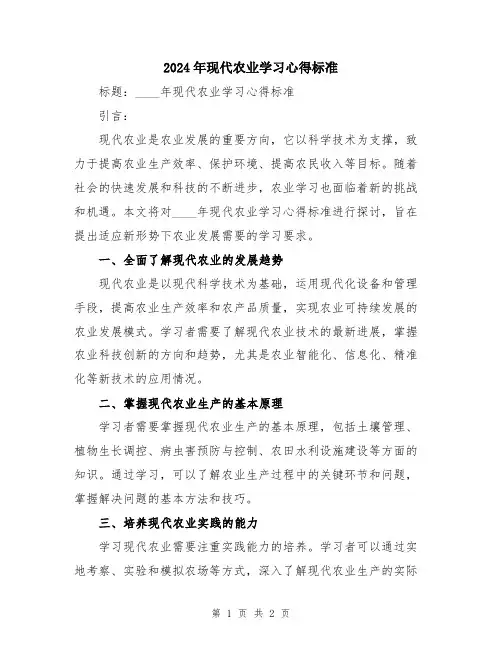 2024年现代农业学习心得标准