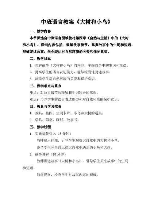中班语言教案《大树和小鸟》