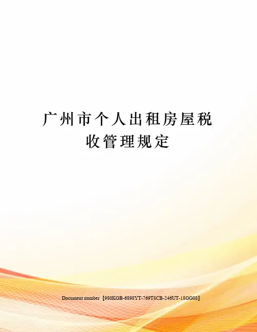 广州市个人出租房屋税收管理规定