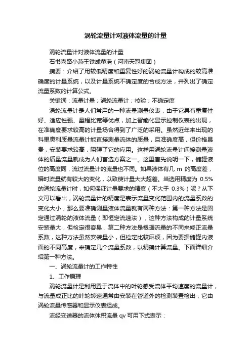 涡轮流量计对液体流量的计量