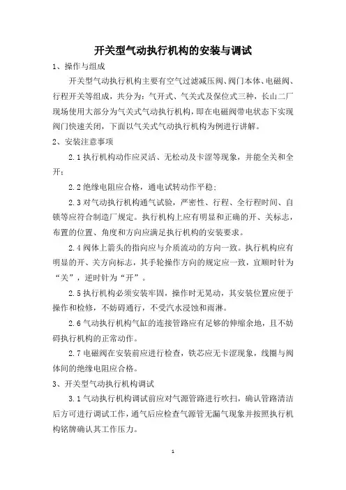 开关型气动执行机构的安装与调试
