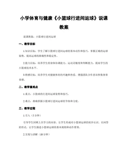 小学体育与健康《小篮球行进间运球》说课教案