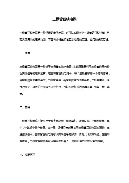 三极管互锁电路