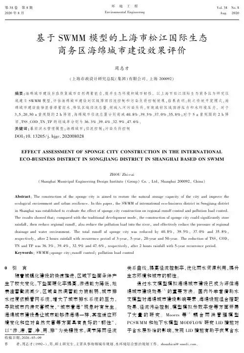 基于SWMM模型的上海市松江国际生态商务区海绵城市建设效果评价
