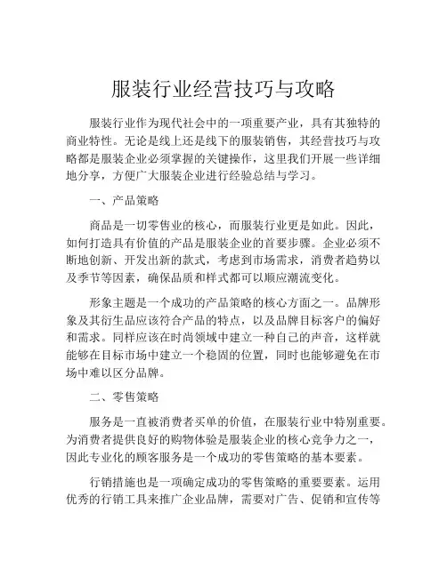 服装行业经营技巧与攻略