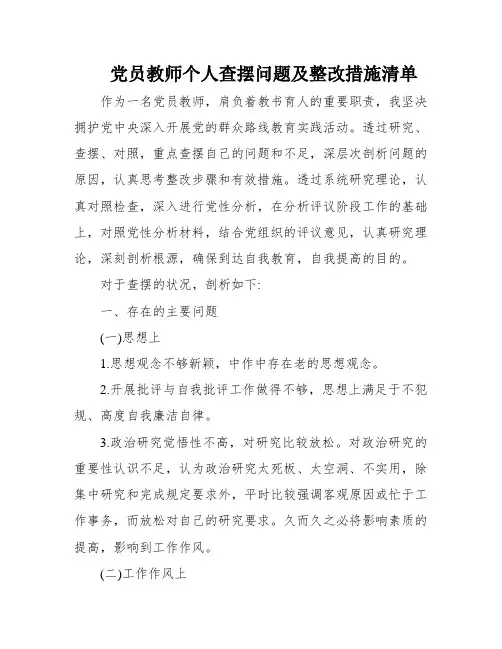 党员教师个人查摆问题及整改措施清单