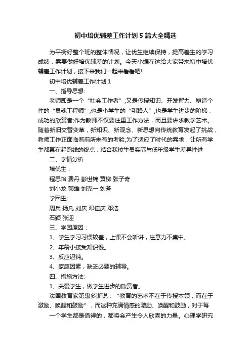 初中培优辅差工作计划5篇大全精选