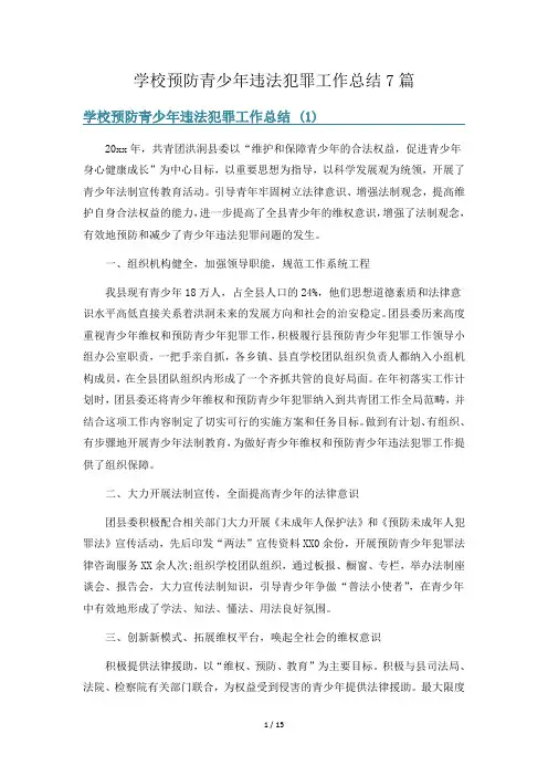学校预防青少年违法犯罪工作总结7篇