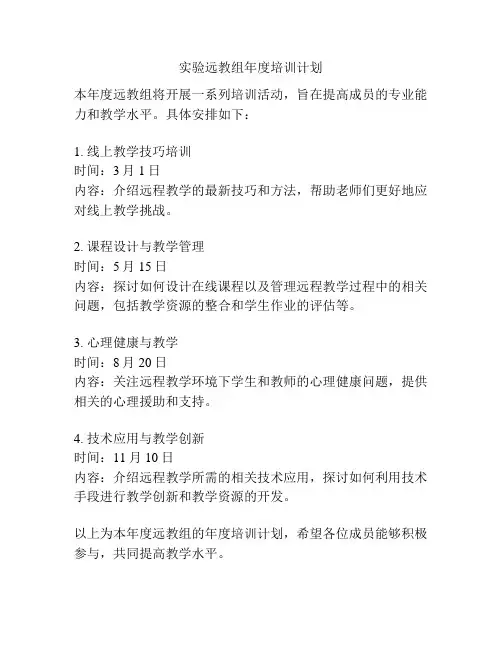 实验远教组年度培训计划