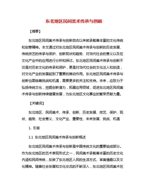 东北地区民间美术传承与创新