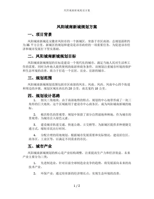 凤阳城南新城规划方案