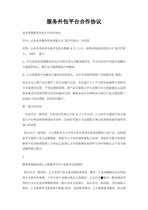 服务外包平台合作协议