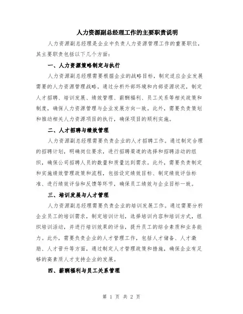 人力资源副总经理工作的主要职责说明