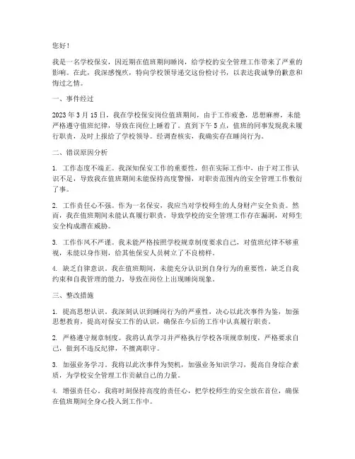 学校保安睡岗通报检讨书