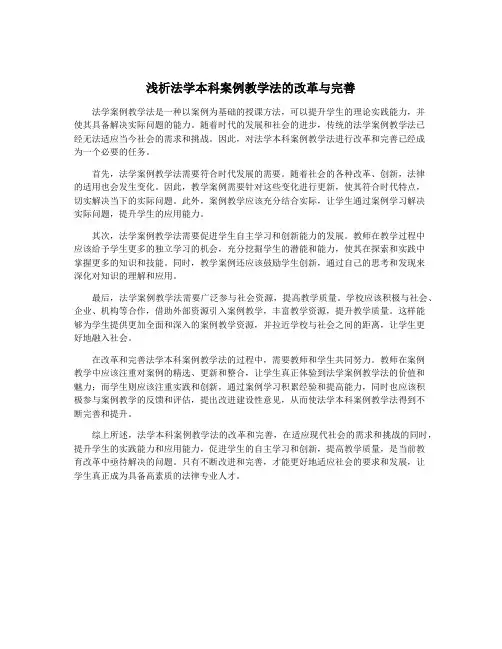 浅析法学本科案例教学法的改革与完善