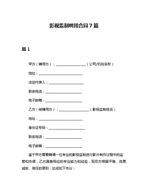影视监制聘用合同7篇