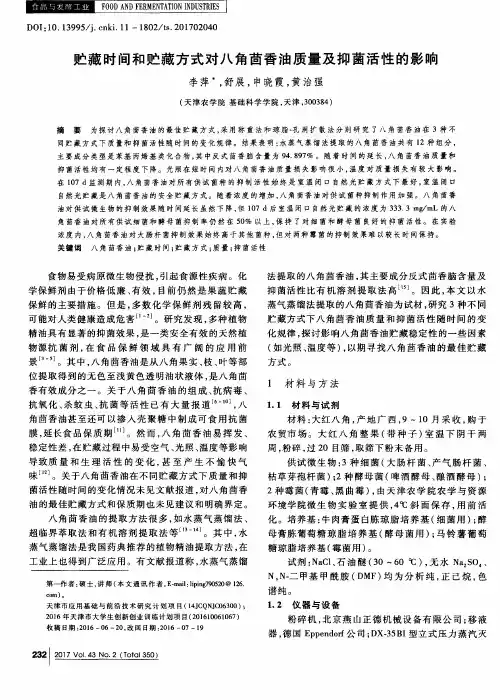 贮藏时间和贮藏方式对八角茴香油质量及抑菌活性的影响