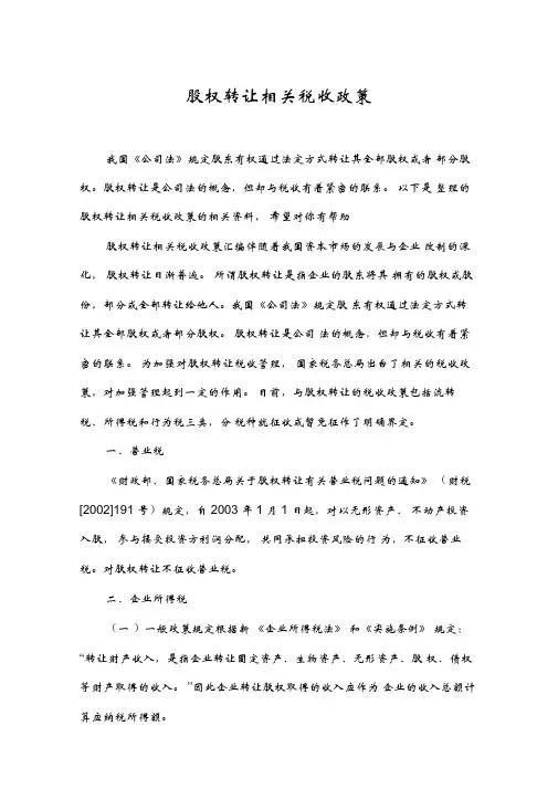 股权转让相关税收政策