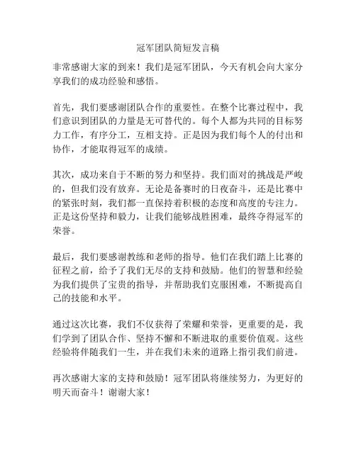 冠军团队简短发言稿