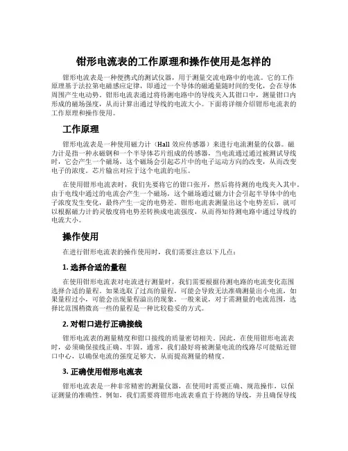 钳形电流表的工作原理和操作使用是怎样的