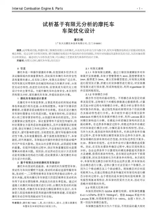 试析基于有限元分析的摩托车车架优化设计