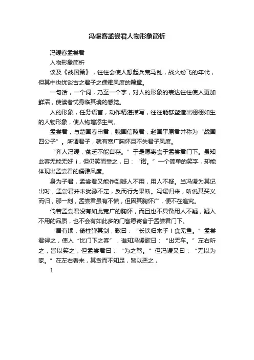 冯谖客孟尝君人物形象简析