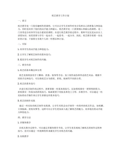 纸艺教学工作计划