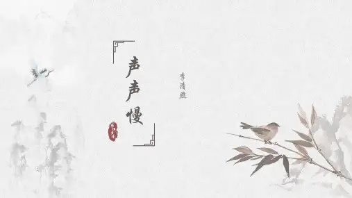 《声声慢》ppt课件