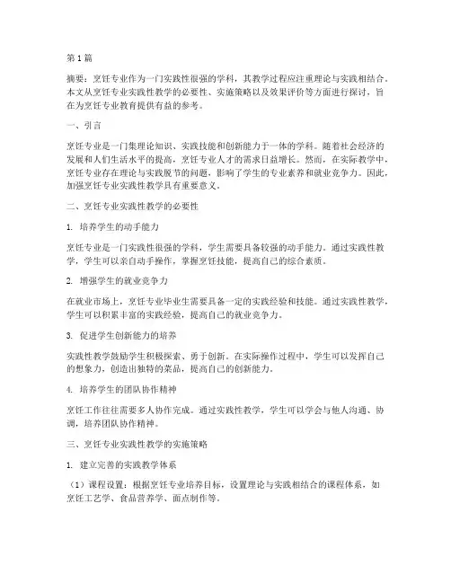 烹饪专业实践性教学(3篇)