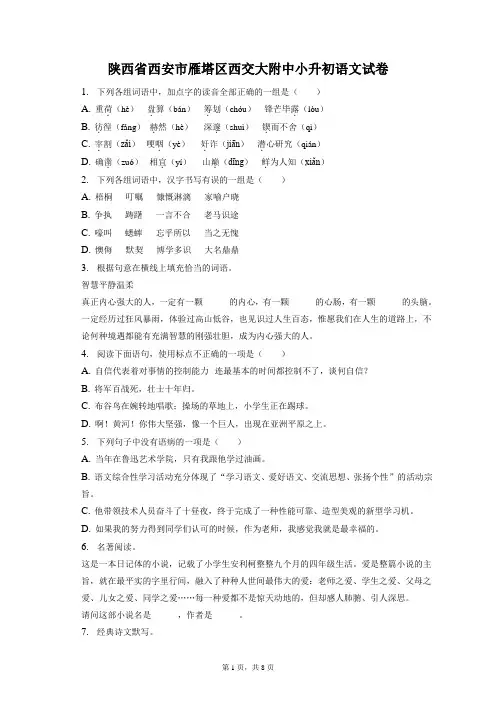 陕西省西安市雁塔区西交大附中小升初语文试卷和答案解析