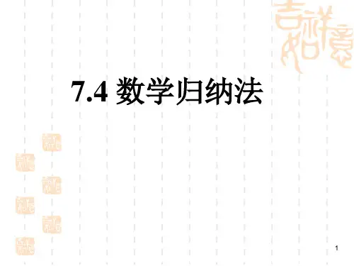 沪教版高中数学高二上册第七章7.4数学归纳法课件 _2