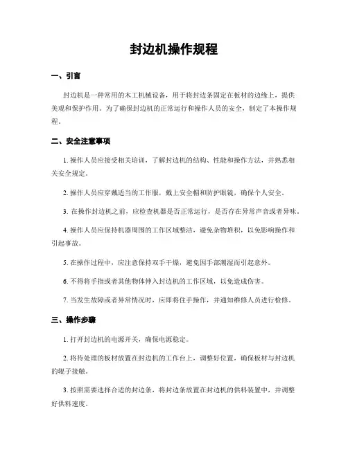 封边机操作规程