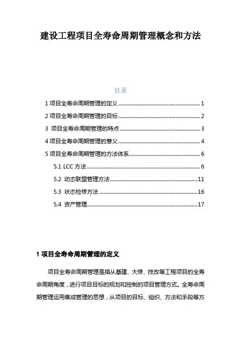 建设工程项目全寿命周期管理概念和方法